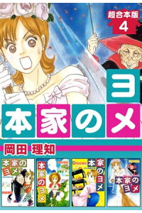 楽天kobo電子書籍ストア 本家のヨメ 超合本版4 岡田理知 楽天kobo電子書籍ストア 本家のヨメ 超合本版4 岡田理知